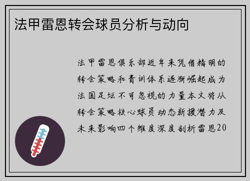 法甲雷恩转会球员分析与动向