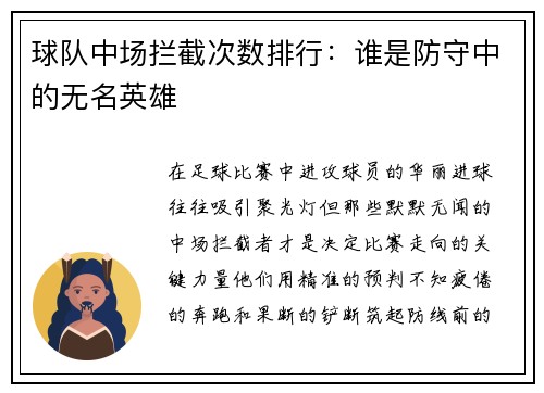 球队中场拦截次数排行：谁是防守中的无名英雄