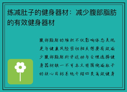 练减肚子的健身器材：减少腹部脂肪的有效健身器材