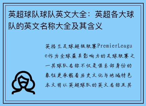英超球队球队英文大全：英超各大球队的英文名称大全及其含义
