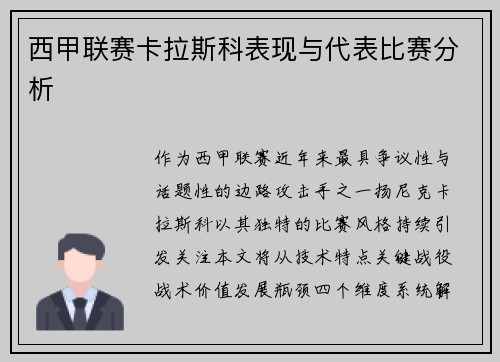 西甲联赛卡拉斯科表现与代表比赛分析