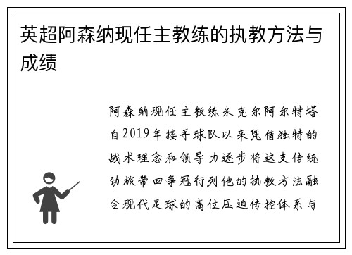 英超阿森纳现任主教练的执教方法与成绩