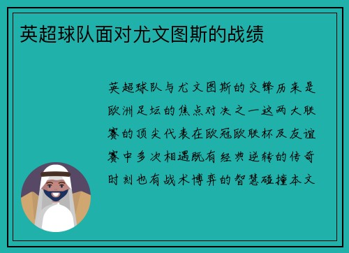 英超球队面对尤文图斯的战绩