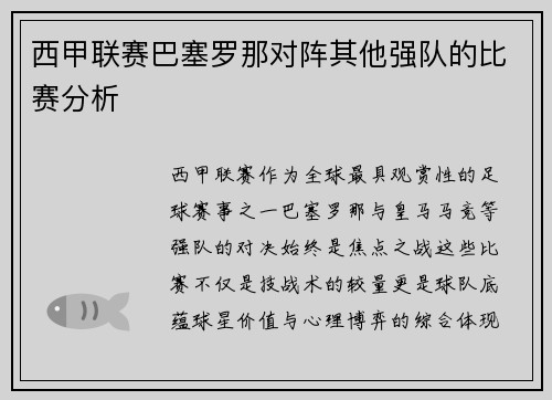西甲联赛巴塞罗那对阵其他强队的比赛分析