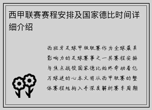 西甲联赛赛程安排及国家德比时间详细介绍