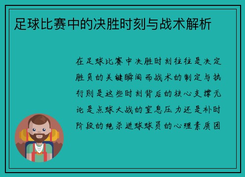足球比赛中的决胜时刻与战术解析