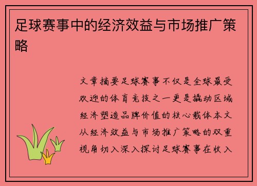 足球赛事中的经济效益与市场推广策略