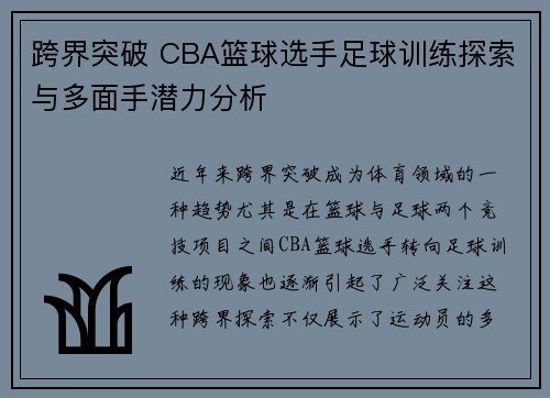 跨界突破 CBA篮球选手足球训练探索与多面手潜力分析