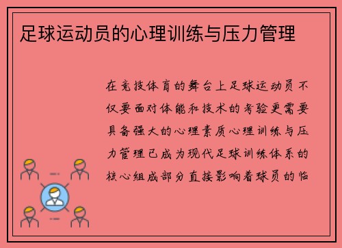 足球运动员的心理训练与压力管理