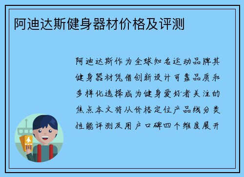阿迪达斯健身器材价格及评测