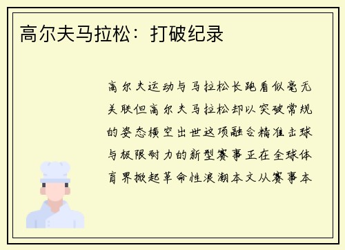 高尔夫马拉松：打破纪录