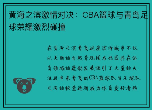 黄海之滨激情对决：CBA篮球与青岛足球荣耀激烈碰撞