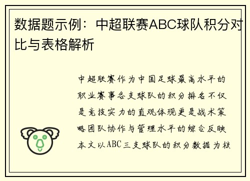 数据题示例：中超联赛ABC球队积分对比与表格解析