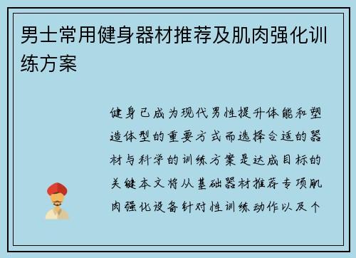 男士常用健身器材推荐及肌肉强化训练方案