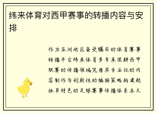 纬来体育对西甲赛事的转播内容与安排