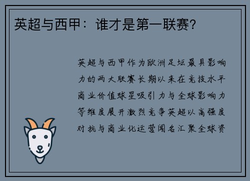 英超与西甲：谁才是第一联赛？
