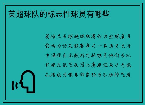 英超球队的标志性球员有哪些