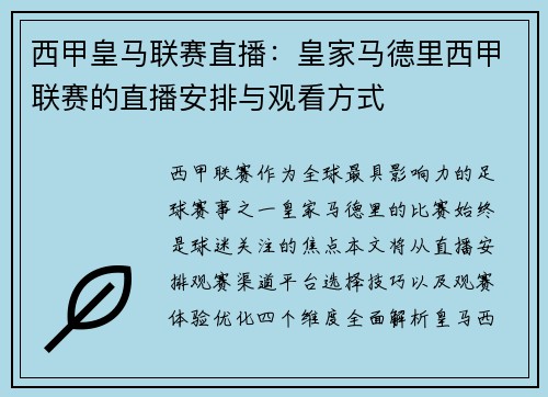 西甲皇马联赛直播：皇家马德里西甲联赛的直播安排与观看方式