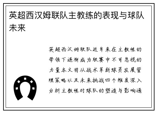 英超西汉姆联队主教练的表现与球队未来