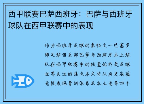 西甲联赛巴萨西班牙：巴萨与西班牙球队在西甲联赛中的表现
