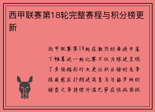 西甲联赛第18轮完整赛程与积分榜更新