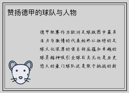赞扬德甲的球队与人物