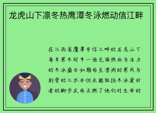 龙虎山下凛冬热鹰潭冬泳燃动信江畔