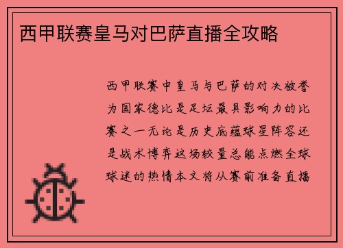 西甲联赛皇马对巴萨直播全攻略