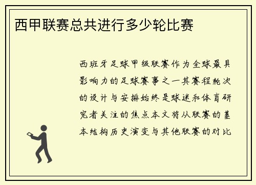 西甲联赛总共进行多少轮比赛