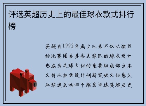 评选英超历史上的最佳球衣款式排行榜