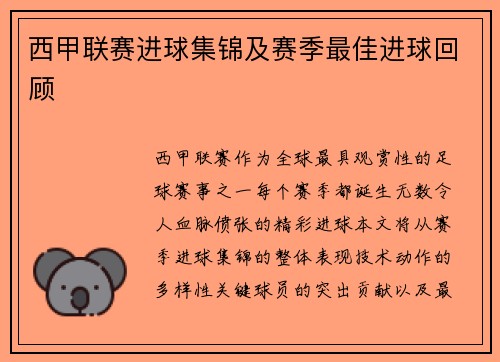 西甲联赛进球集锦及赛季最佳进球回顾