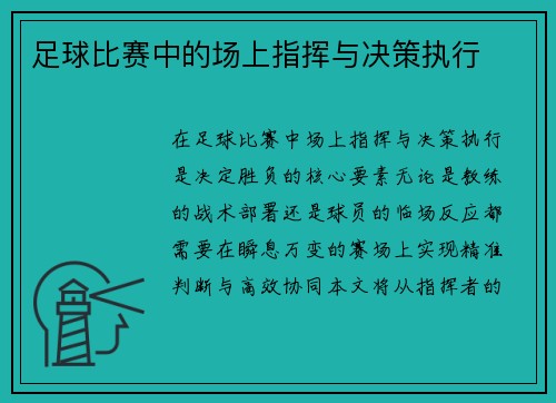 足球比赛中的场上指挥与决策执行