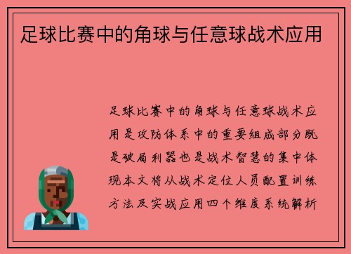 足球比赛中的角球与任意球战术应用