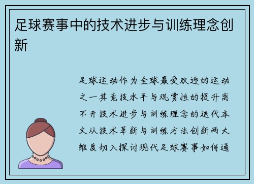 足球赛事中的技术进步与训练理念创新