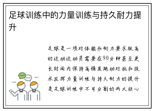 足球训练中的力量训练与持久耐力提升