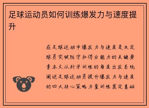 足球运动员如何训练爆发力与速度提升