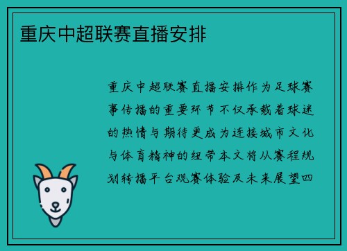 重庆中超联赛直播安排
