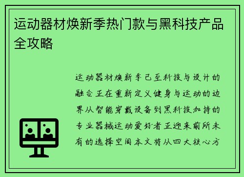 运动器材焕新季热门款与黑科技产品全攻略