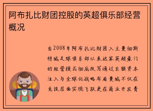 阿布扎比财团控股的英超俱乐部经营概况