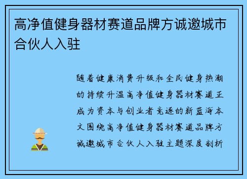 高净值健身器材赛道品牌方诚邀城市合伙人入驻