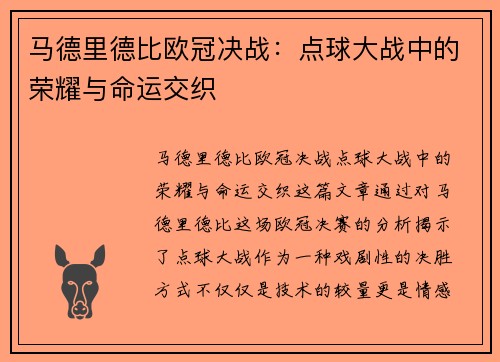 马德里德比欧冠决战：点球大战中的荣耀与命运交织