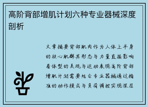 高阶背部增肌计划六种专业器械深度剖析