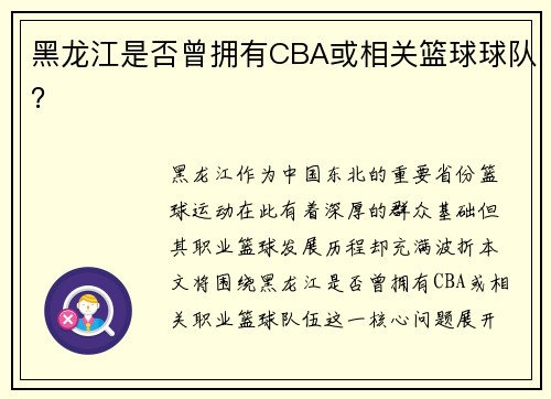 黑龙江是否曾拥有CBA或相关篮球球队？