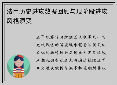 法甲历史进攻数据回顾与现阶段进攻风格演变