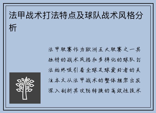 法甲战术打法特点及球队战术风格分析