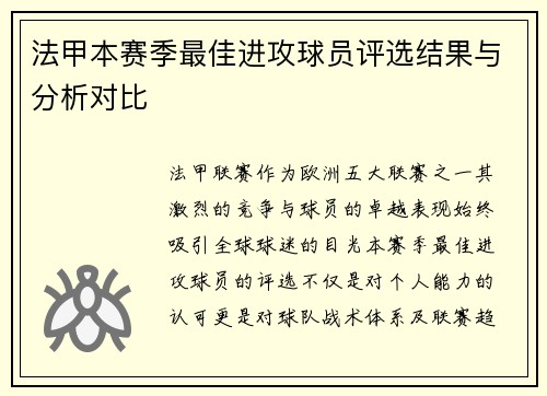 法甲本赛季最佳进攻球员评选结果与分析对比