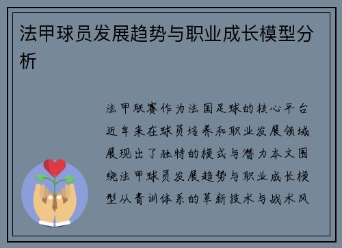 法甲球员发展趋势与职业成长模型分析