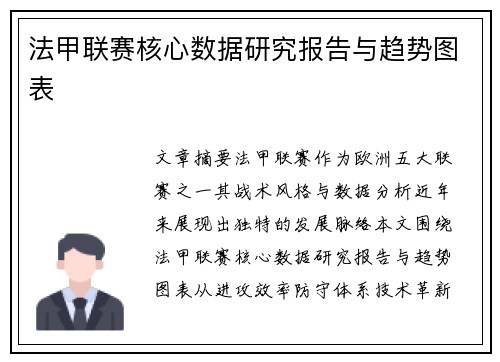 法甲联赛核心数据研究报告与趋势图表