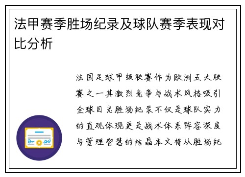 法甲赛季胜场纪录及球队赛季表现对比分析