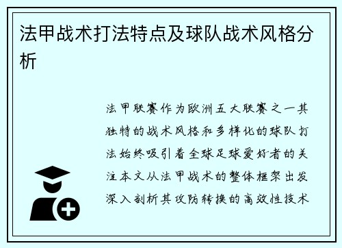 法甲战术打法特点及球队战术风格分析
